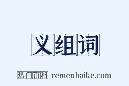 义组词是什么意思的图片